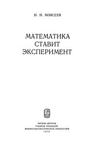 Математика Ставит Эксперимент