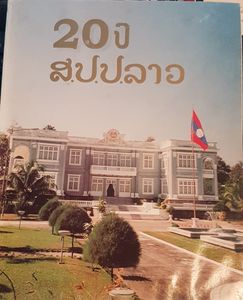 20ປີ ສ.ປ.ປ.ລາວ = Les 20 Ans de la R.D.P. Lao