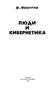 Люди И Кибернетика