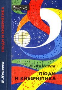 Люди И Кибернетика
