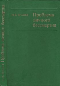 Проблема Личного Бессмертия