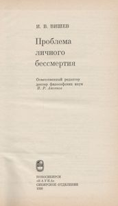 Проблема Личного Бессмертия