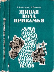 Живая вода Прикамья