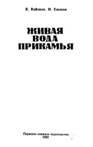 Живая вода Прикамья
