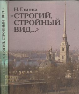 "Строгий, Стройный Вид..."