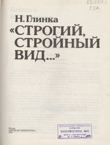 "Строгий, Стройный Вид..."