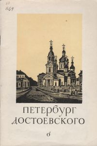 Петербург Достоевского