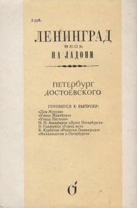 Петербург Достоевского