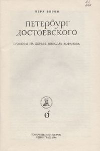 Петербург Достоевского