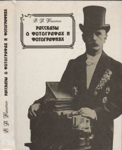 Рассказы О Фотографах И Фотографиях