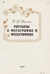 Рассказы О Фотографах И Фотографиях