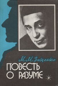 Повесть О Разуме