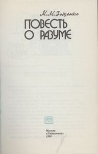 Повесть О Разуме