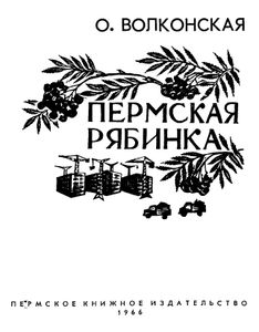 Пермская рябинка