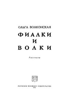 Фиалки и волки