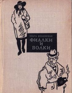 Фиалки и волки