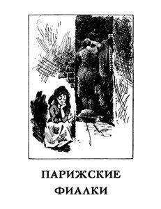Фиалки и волки