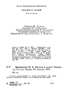 Фиалки и волки