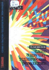 Слово О Научно-Технической Революции