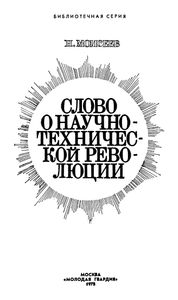 Слово О Научно-Технической Революции