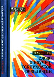 Слово О Научно-Технической Революции