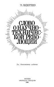Слово О Научно-Технической Революции
