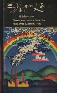 Экология Человечества Глазами Математика