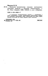 Экология Человечества Глазами Математика