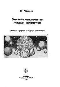 Экология Человечества Глазами Математика