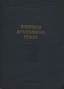 Вопросы археологии Урала. Сборник статей. Выпуск 4