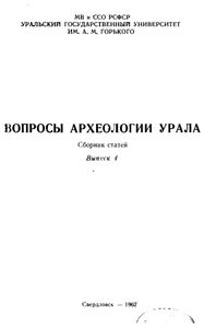 Вопросы археологии Урала. Сборник статей. Выпуск 4