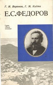 Е. С. Федоров