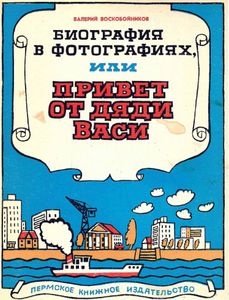 Биография в фотографиях, или Привет от дяди Васи