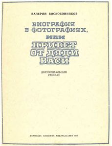 Биография в фотографиях, или Привет от дяди Васи
