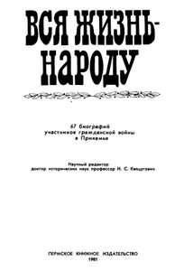 Вся жизнь народу. 67 биографий участников гражданской войны в Прикамье