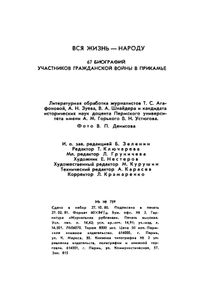 Вся жизнь народу. 67 биографий участников гражданской войны в Прикамье