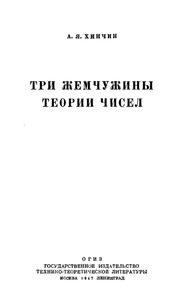 Три Жемчужины Теории Чисел