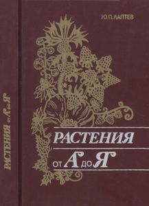 Растения От "А" До "Я"