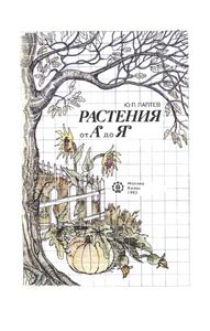 Растения От "А" До "Я"