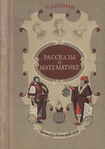 Рассказы О Математике