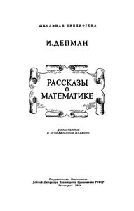 Рассказы О Математике