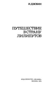 Путешествие В Страну Лилипутов