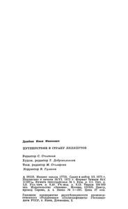 Путешествие В Страну Лилипутов