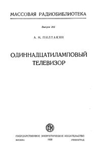 Одиннадцатиламповый Телевизор