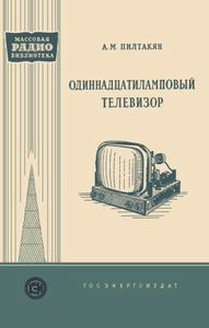 Одиннадцатиламповый Телевизор