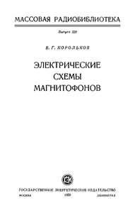 Электрические Схемы Магнитофонов