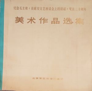 美术作品选集 - 纪念毛主席"在延安艺座谈会上的话"发表三十周年