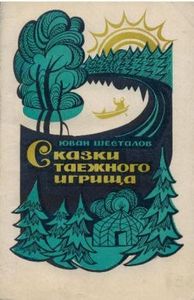 Сказки таежного игрища