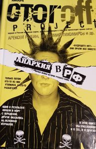 Анархия В РФ