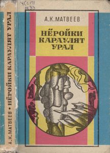 Нёройки Караулят Урал